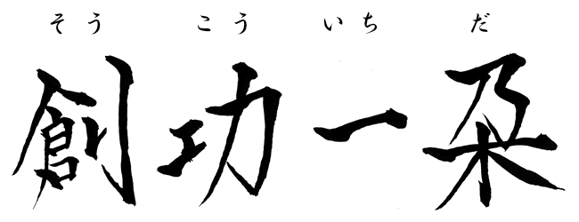 創功一朶